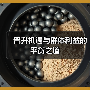 晋升机遇与群体利益的平衡之道-图3 晋升机遇与群体利益的平衡之道-图3