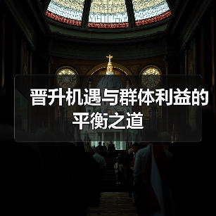 晋升机遇与群体利益的平衡之道-图5 晋升机遇与群体利益的平衡之道-图5