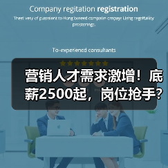 营销人才需求激增！底薪2500起，岗位抢手？-图3