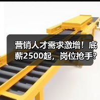 营销人才需求激增！底薪2500起，岗位抢手？-图4
