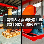 营销人才需求激增！底薪2500起，岗位抢手？-图5