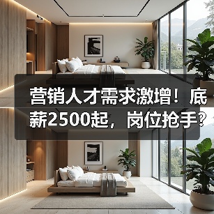 营销人才需求激增！底薪2500起，岗位抢手？-图6