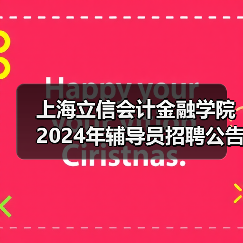 上海立信会计金融学院2024年辅导员招聘公告-图6