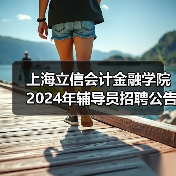 上海立信会计金融学院2024年辅导员招聘公告-图4