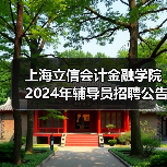 上海立信会计金融学院2024年辅导员招聘公告-图3