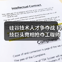 硅谷技术人才争夺战 科技巨头竞相抢夺工程师-图5