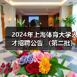 2024年上海体育大学人才招聘公告 （第二批）-图4