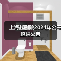 上海越剧院2024年公开招聘公告-图3