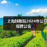 上海越剧院2024年公开招聘公告-图5