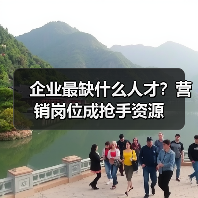 企业最缺什么人才?营销岗位成抢手资源-图6 企业最缺什么人才?营销岗位成抢手资源-图6
