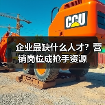 企业最缺什么人才?营销岗位成抢手资源-图3 企业最缺什么人才?营销岗位成抢手资源-图3