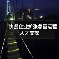 快餐企业扩张急需运营人才支撑-图3
