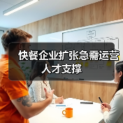 快餐企业扩张急需运营人才支撑-图6