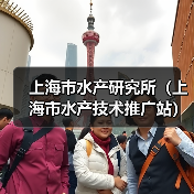 上海市水产研究所(上海市水产技术推广站) 2024年第二轮公开招聘博士研究生公告-图4 上海市水产研究所(上海市水产技术推广站) 2024年第二轮公开招聘博士研究生公告-图4
