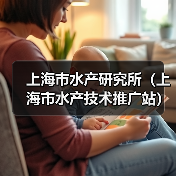上海市水产研究所(上海市水产技术推广站) 2024年第二轮公开招聘博士研究生公告-图3 上海市水产研究所(上海市水产技术推广站) 2024年第二轮公开招聘博士研究生公告-图3