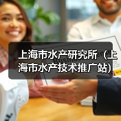 上海市水产研究所(上海市水产技术推广站) 2024年第二轮公开招聘博士研究生公告-图6 上海市水产研究所(上海市水产技术推广站) 2024年第二轮公开招聘博士研究生公告-图6