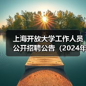 上海开放大学工作人员公开招聘公告(2024年第一批)-图4 上海开放大学工作人员公开招聘公告(2024年第一批)-图4