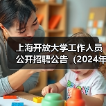 上海开放大学工作人员公开招聘公告(2024年第一批)-图6 上海开放大学工作人员公开招聘公告(2024年第一批)-图6