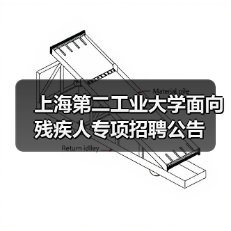 上海第二工业大学面向残疾人专项招聘公告-图3 上海第二工业大学面向残疾人专项招聘公告-图3