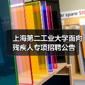 上海第二工业大学面向残疾人专项招聘公告-图6 上海第二工业大学面向残疾人专项招聘公告-图6