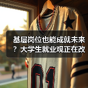 基层岗位也能成就未来?大学生就业观正在改变-图3 基层岗位也能成就未来?大学生就业观正在改变-图3
