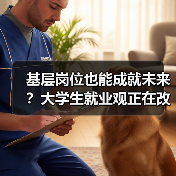 基层岗位也能成就未来?大学生就业观正在改变-图5 基层岗位也能成就未来?大学生就业观正在改变-图5