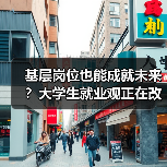 基层岗位也能成就未来?大学生就业观正在改变-图4 基层岗位也能成就未来?大学生就业观正在改变-图4