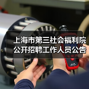 上海市第三社会福利院公开招聘工作人员公告-图3 上海市第三社会福利院公开招聘工作人员公告-图3
