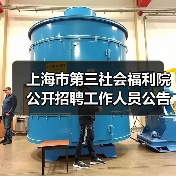 上海市第三社会福利院公开招聘工作人员公告-图6 上海市第三社会福利院公开招聘工作人员公告-图6