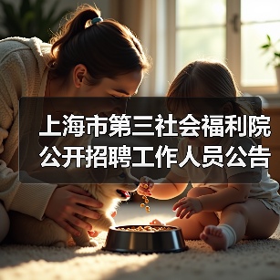 上海市第三社会福利院公开招聘工作人员公告-图5 上海市第三社会福利院公开招聘工作人员公告-图5