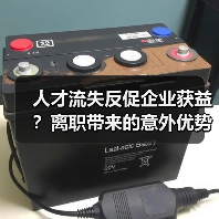人才流失反促企业获益?离职带来的意外优势分析-图4 人才流失反促企业获益?离职带来的意外优势分析-图4