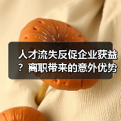 人才流失反促企业获益?离职带来的意外优势分析-图6 人才流失反促企业获益?离职带来的意外优势分析-图6
