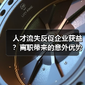 人才流失反促企业获益?离职带来的意外优势分析-图5 人才流失反促企业获益?离职带来的意外优势分析-图5