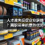 人才流失反促企业获益?离职带来的意外优势分析-图3 人才流失反促企业获益?离职带来的意外优势分析-图3