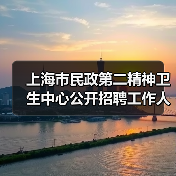 上海市民政第二精神卫生中心公开招聘工作人员公告-图4 上海市民政第二精神卫生中心公开招聘工作人员公告-图4