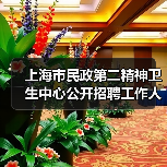 上海市民政第二精神卫生中心公开招聘工作人员公告-图3 上海市民政第二精神卫生中心公开招聘工作人员公告-图3