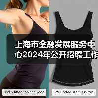 上海市金融发展服务中心2024年公开招聘工作人员公告-图5 上海市金融发展服务中心2024年公开招聘工作人员公告-图5