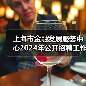上海市金融发展服务中心2024年公开招聘工作人员公告-图6 上海市金融发展服务中心2024年公开招聘工作人员公告-图6