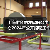 上海市金融发展服务中心2024年公开招聘工作人员公告-图3 上海市金融发展服务中心2024年公开招聘工作人员公告-图3