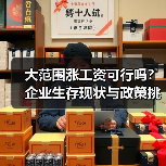 大范围涨工资可行吗?企业生存现状与政策挑战-图3 大范围涨工资可行吗?企业生存现状与政策挑战-图3
