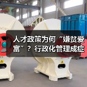 人才政策为何“嫌贫爱富”?行政化管理成症结-图4 人才政策为何“嫌贫爱富”?行政化管理成症结-图4