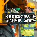 换届改革关键在人才选拔机制创新,如何打破传统桎梏?-图4 换届改革关键在人才选拔机制创新,如何打破传统桎梏?-图4