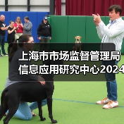 上海市市场监督管理局信息应用研究中心2024年第二轮工作人员公开招聘公告-图6 上海市市场监督管理局信息应用研究中心2024年第二轮工作人员公开招聘公告-图6