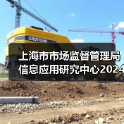 上海市市场监督管理局信息应用研究中心2024年第二轮工作人员公开招聘公告-图4 上海市市场监督管理局信息应用研究中心2024年第二轮工作人员公开招聘公告-图4