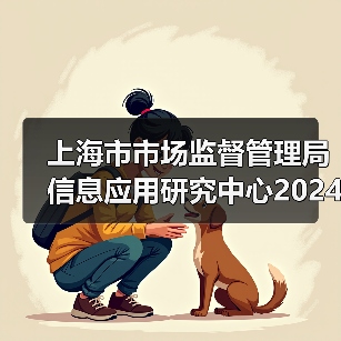 上海市市场监督管理局信息应用研究中心2024年第二轮工作人员公开招聘公告-图3 上海市市场监督管理局信息应用研究中心2024年第二轮工作人员公开招聘公告-图3