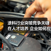 涂料行业突破竞争关键在人才培养 企业如何应对挑战?-图6 涂料行业突破竞争关键在人才培养 企业如何应对挑战?-图6