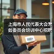 上海市人民代表大会常务委员会培训中心招聘公告-图3