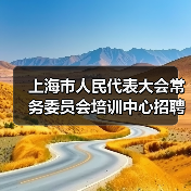 上海市人民代表大会常务委员会培训中心招聘公告-图5