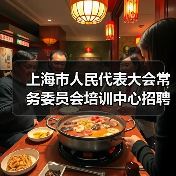 上海市人民代表大会常务委员会培训中心招聘公告-图4