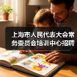 上海市人民代表大会常务委员会培训中心招聘公告-图6
